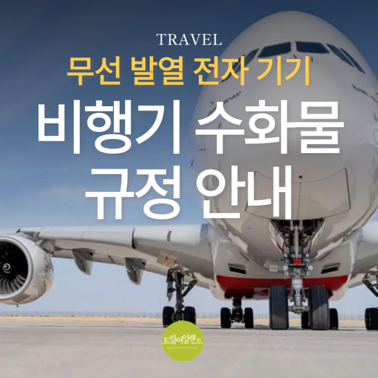  여행 필수 체크! 무선 발열 전자기기(손난로, 보온병, 고데기 등) 관련 비행기 수하물 규정 안내