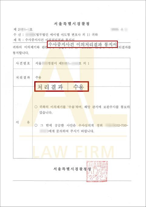  수사중지 이의신청 수용 처리 끌어내려면