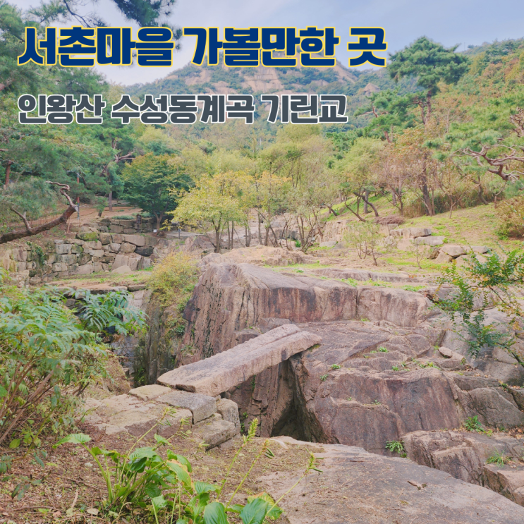  인왕산 수성동계곡 가는방법 주차 겸재정선 기린교 종로 서촌마을 가볼만한 곳