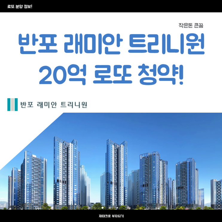 반포 래미안 트리니원 분양정보 로또 청약 최소 20억