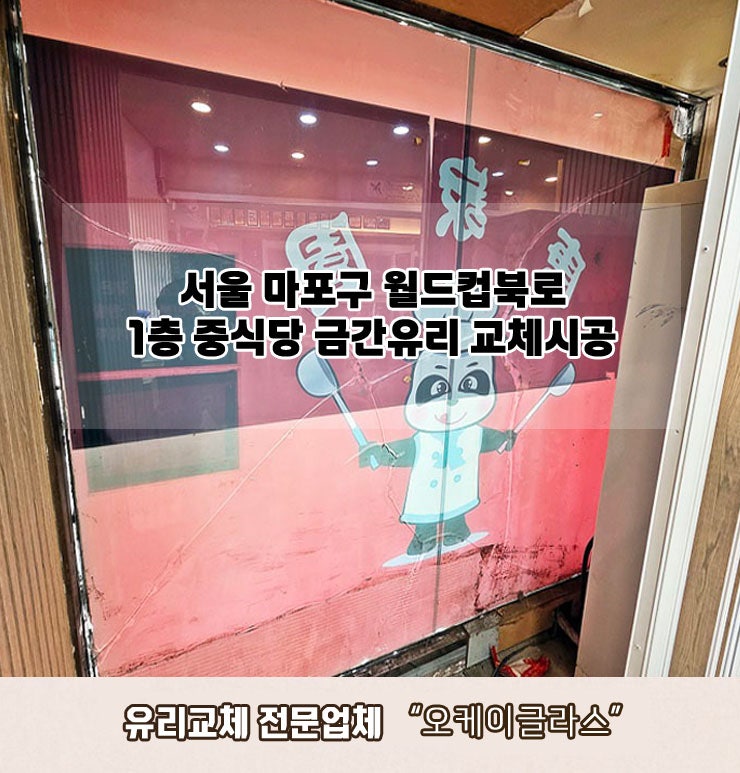  서울 마포구월드컵북로 1층 중식당 금간유리교체 "오케이글라스"시공 리뷰