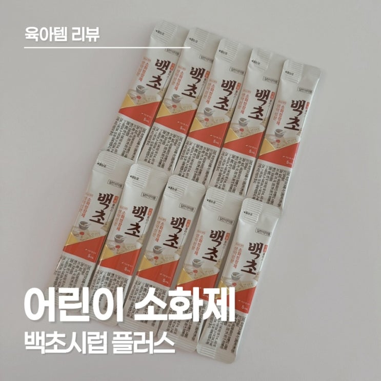  아기 소화제 백초시럽 효능과 성분, 과식 후 배 아플 때 이거 하나로 끝