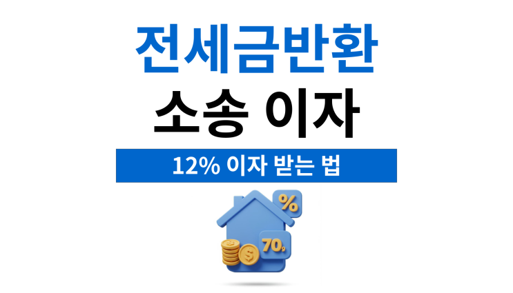  전세금반환소송 이자 계산구간 구분시 주의점
