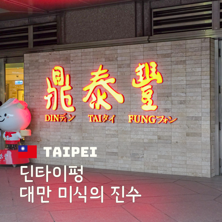  딘타이펑 대만 101타워점 메뉴 가격 후기 예약 방법까지