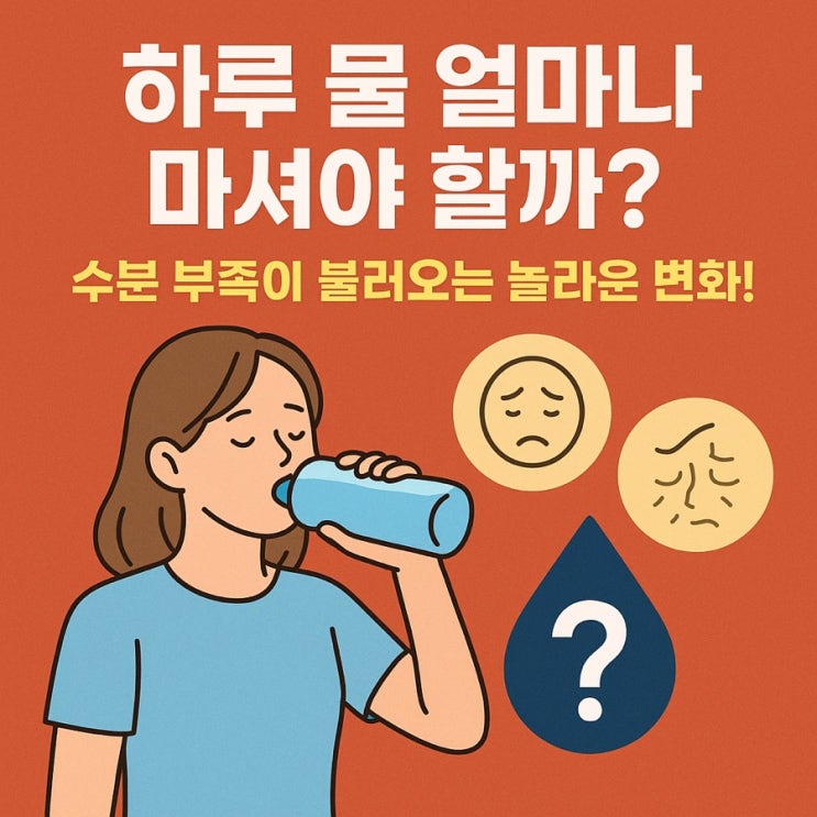  물 섭취량과 건강  하루 물 얼마나 마셔야 할까? 수분 부족이 불러오는 놀라운 변화!