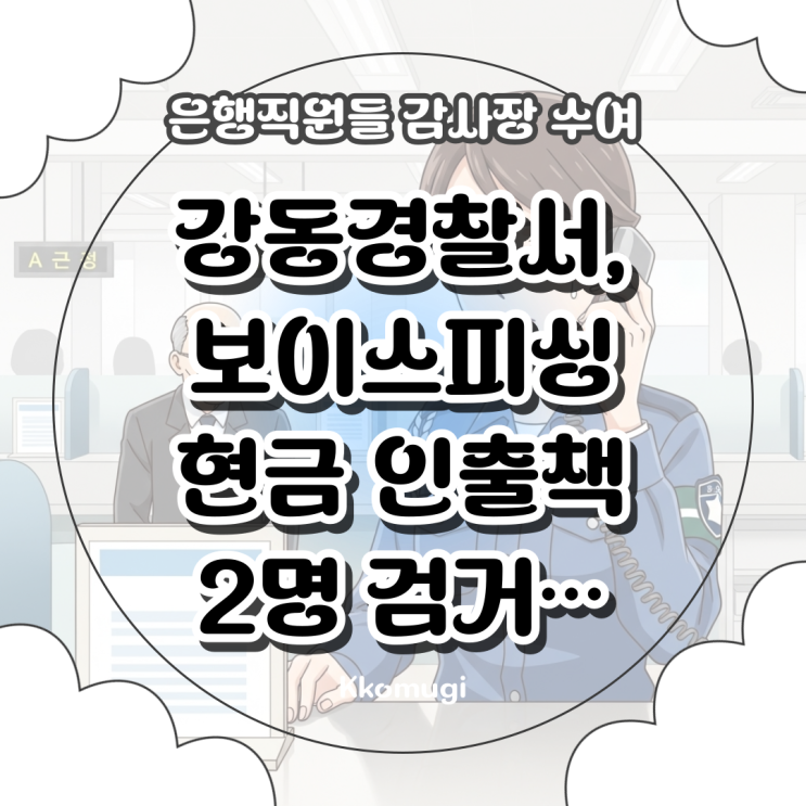강동경찰서, <b>보이스피싱</b> 현금 <b>인출책</b> 2명 <b>검거</b>…은행직원들... 