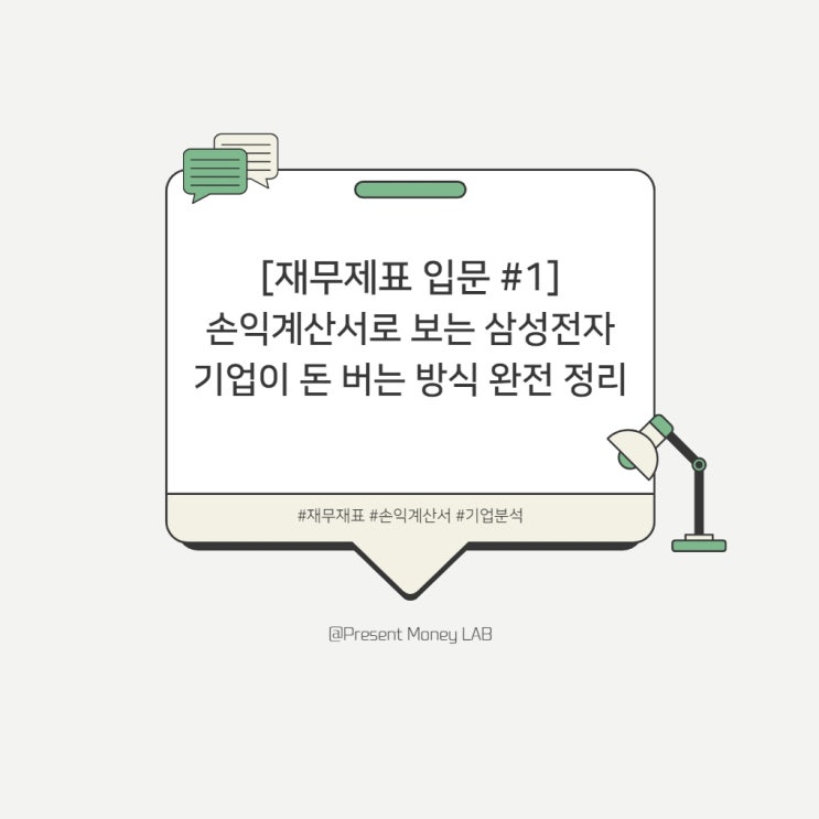  [재무제표 입문 #1] 손익계산서로 보는 삼성전자, 기업이 돈 버는 방식 완전 정리