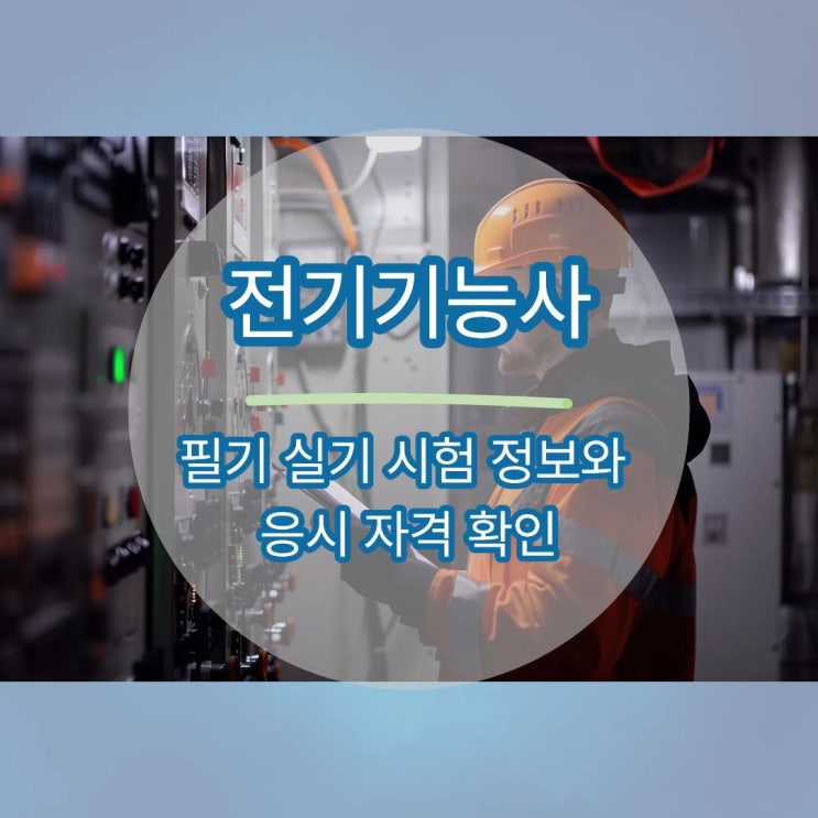 전기기능사 필기 실기 시험 정보와 응시 자격 확인