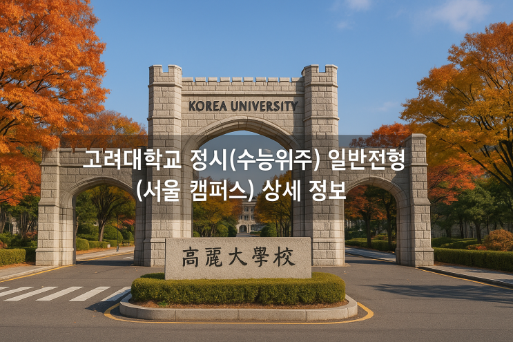  2026년 고려대학교 정시(수능위주) - 일반전형(서울 캠퍼스) 상세 정보