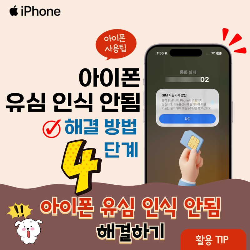 아이폰 유심 인식 안됨 : 17 오류 해결 방법 4단계