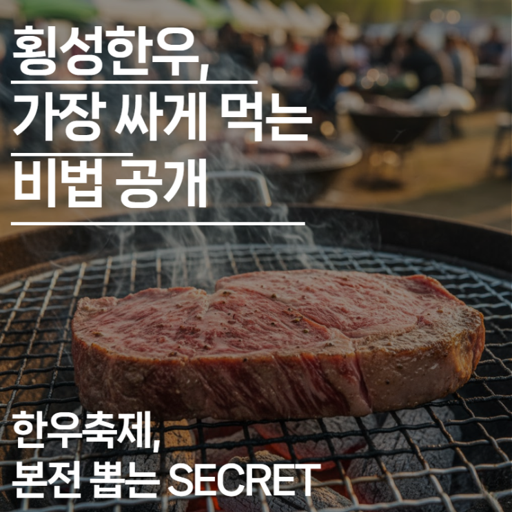  "부모님 모시고 복잡함 ZERO!" 2025 횡성한우축제 제대로 즐기는 법 (주차, KTX, 가수 라인업 총정리)