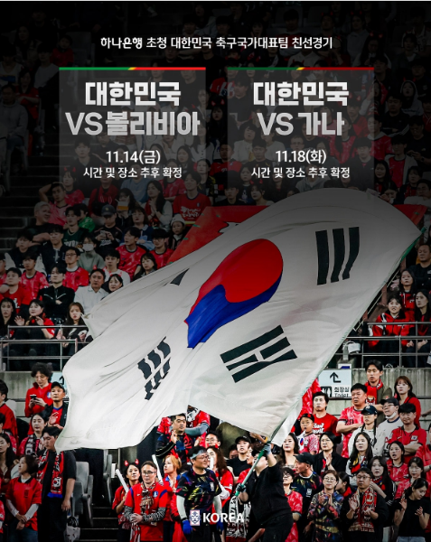 대한민국, <b>홍명보호</b> 11월 A매치 확정! <b>볼리비아</b>·<b>가나</b>전서... 