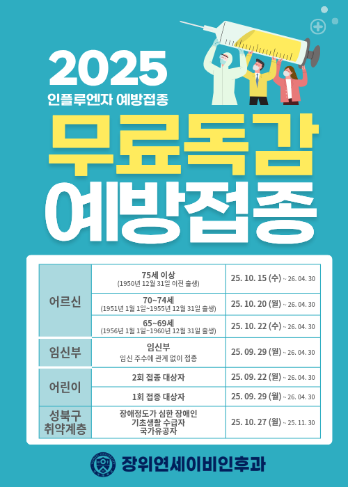  장위동 독감 예방접종, 예년보다 이른 유행, 늦기 전에 무료로 맞으세요!