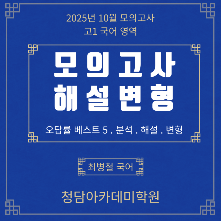  2025년 10월 고1 국어 모의고사 분석·변형 Ι 일곡동 국어학원
