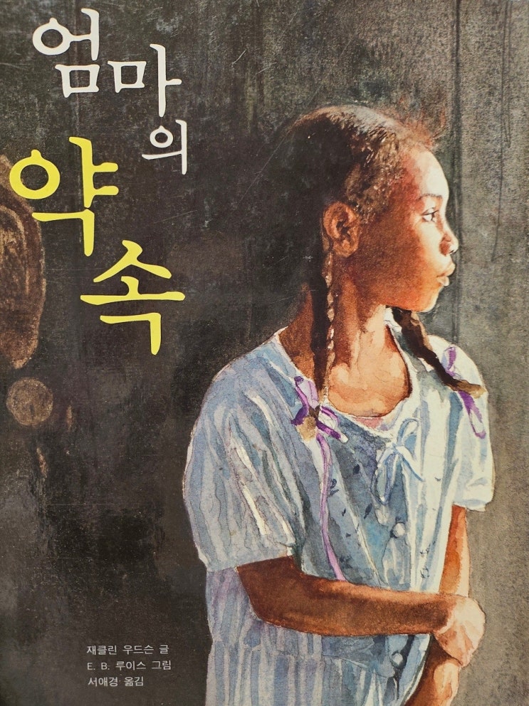  < 엄마의 약속_재클린 우드슨 >-생각하는 그림책