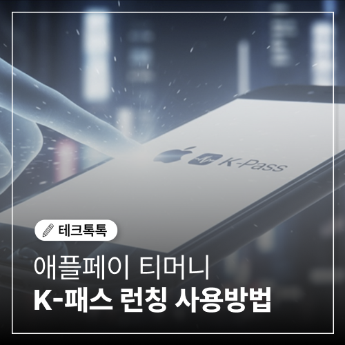  애플페이 티머니 K-패스 런칭, 드디어 실현되나!
