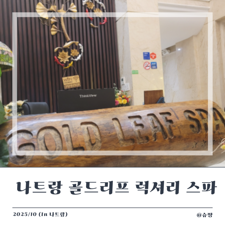  [나트랑 시내 마사지] 골드리프 럭셔리 스파 후기(핫스톤 90분 + 샴푸마사지 30분)