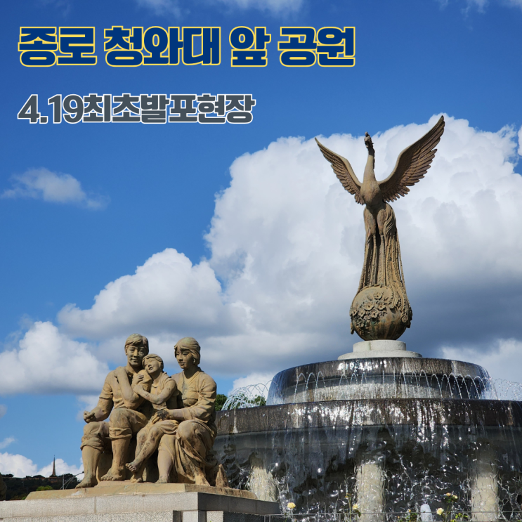  청와대 사랑채 앞 공원 대고각 4.19최초발포현장 종로 서촌마을 가볼만한 곳