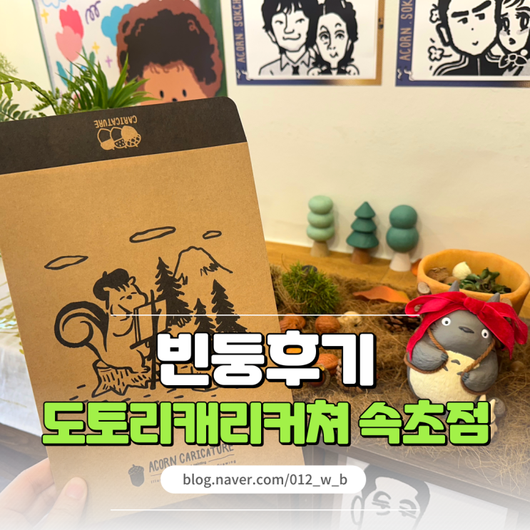  속초 중앙시장에서 이색체험 속초 도토리캐리커쳐