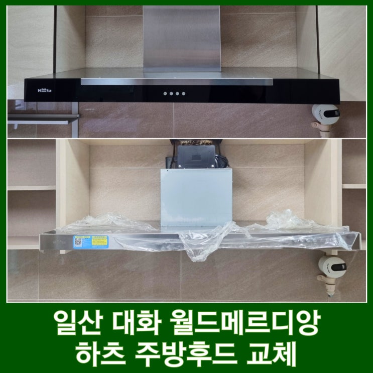  일산 주방후드 교체 대화 월드메르디앙 하츠 침니후드 900 설치