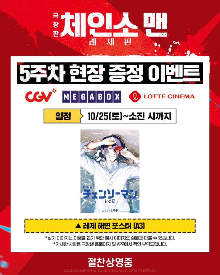  극장판 체인소맨 레제편 5주차 특전 주말 해변포스터 실물 상영관 정보