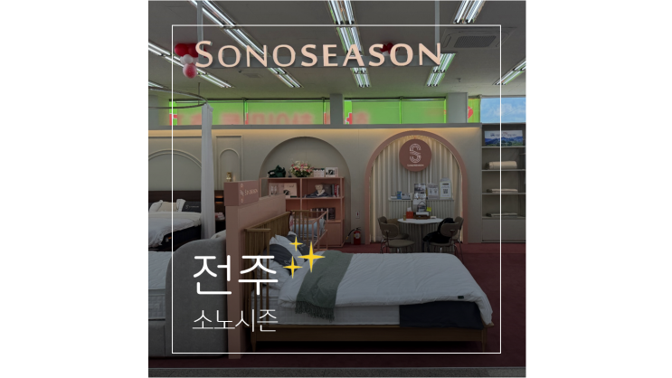  전주 가구단지 가볼만한곳 침대매장  소노시즌 쇼룸 볼거리