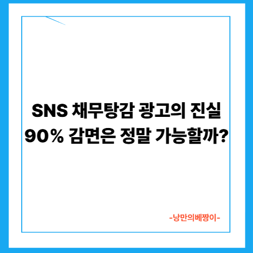  SNS 채무탕감 광고의 진실: 90% 감면은 정말 가능할까?