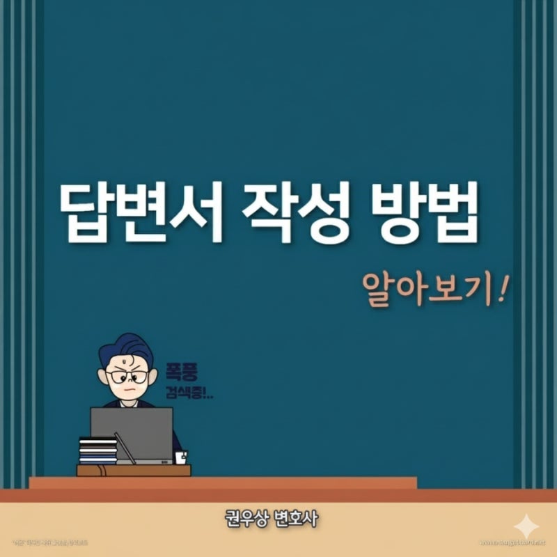 소장을 수령하는 경우: 답변서 작성방법 및 기한 관련 이미지 1