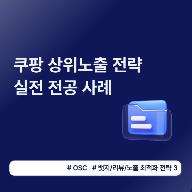  쿠팡 상위노출 전략 실전 전공 사례 osc