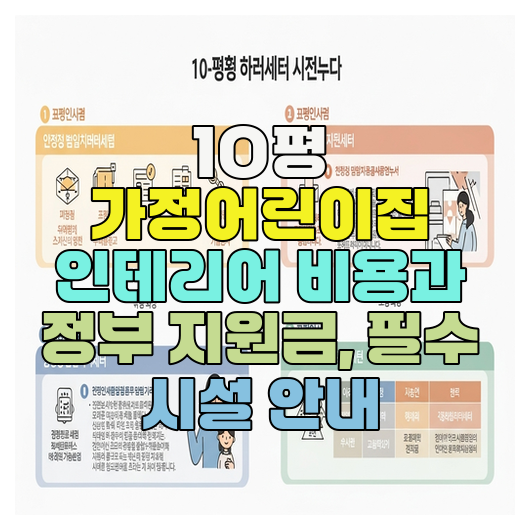  10평 가정어린이집 인테리어 비용과 정부 지원금, 필수 시설 안내