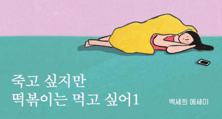  죽고싶지만 떡볶이는 먹고싶어 줄거리와 작가에 대한 이야기