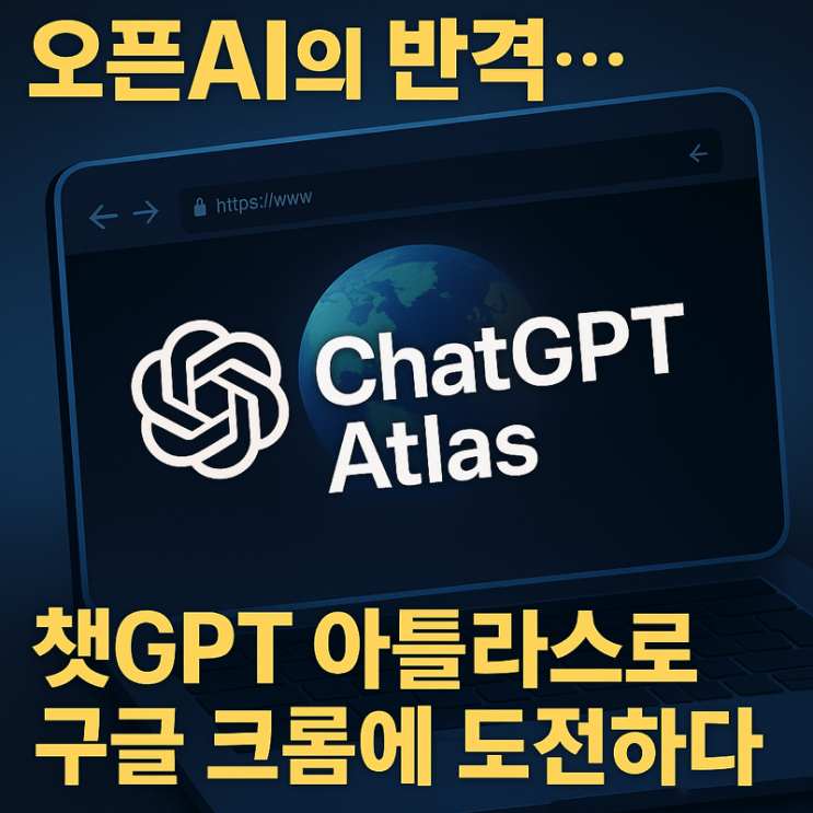   오픈AI, 자체 웹브라우저 ‘ChatGPT Atlas’ 출시 — 구글 크롬 아성에 도전하다