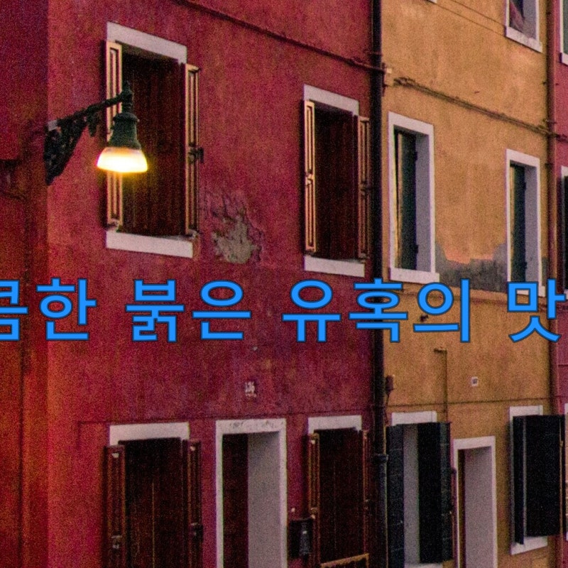 레드벨벳케이크, 달콤한 붉은 유혹의 맛