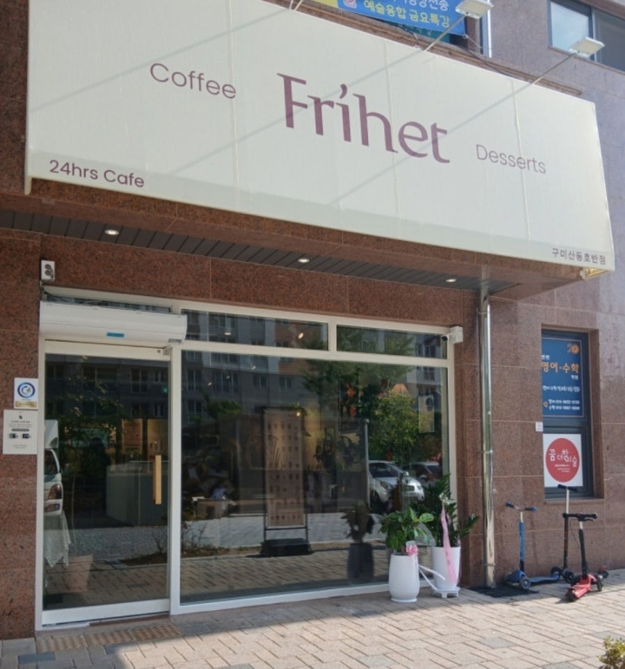 카페프리헷 구미신당리점 사진 1