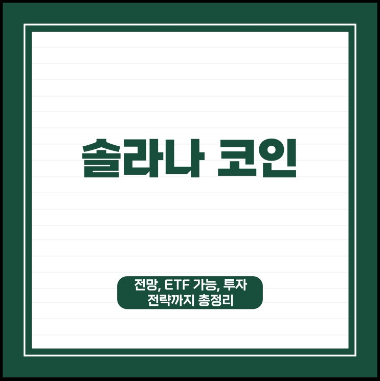 <b>솔라나</b> 코인 전망, <b>ETF</b> 승인 가격 더 오를까?