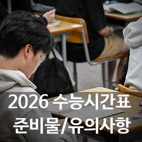 2026학년도 수능시간표 및 준비물: 대학수학능력시험 부정행위유형 등 유의사항
