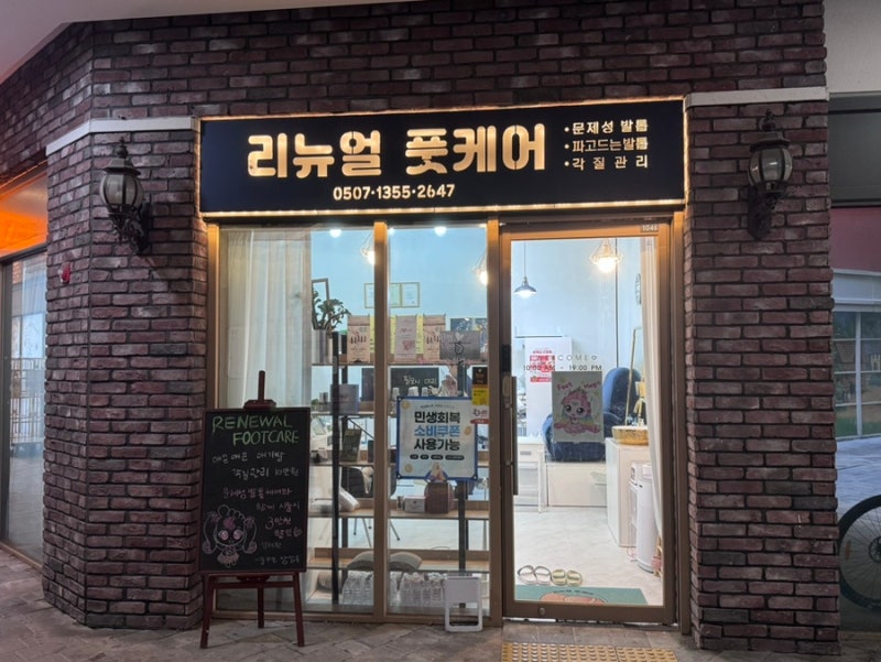 하남 내성발톱 치료 '리뉴얼 풋케어' 방문후기