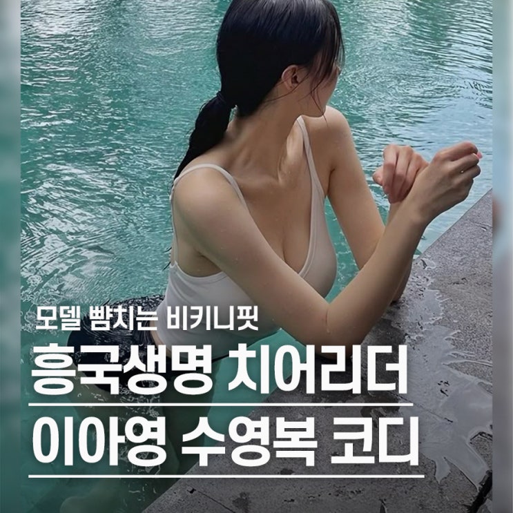  "모델 뺨 후려갈기는.." 흥국생명 이아영 비키니 패션 SNS 반응
