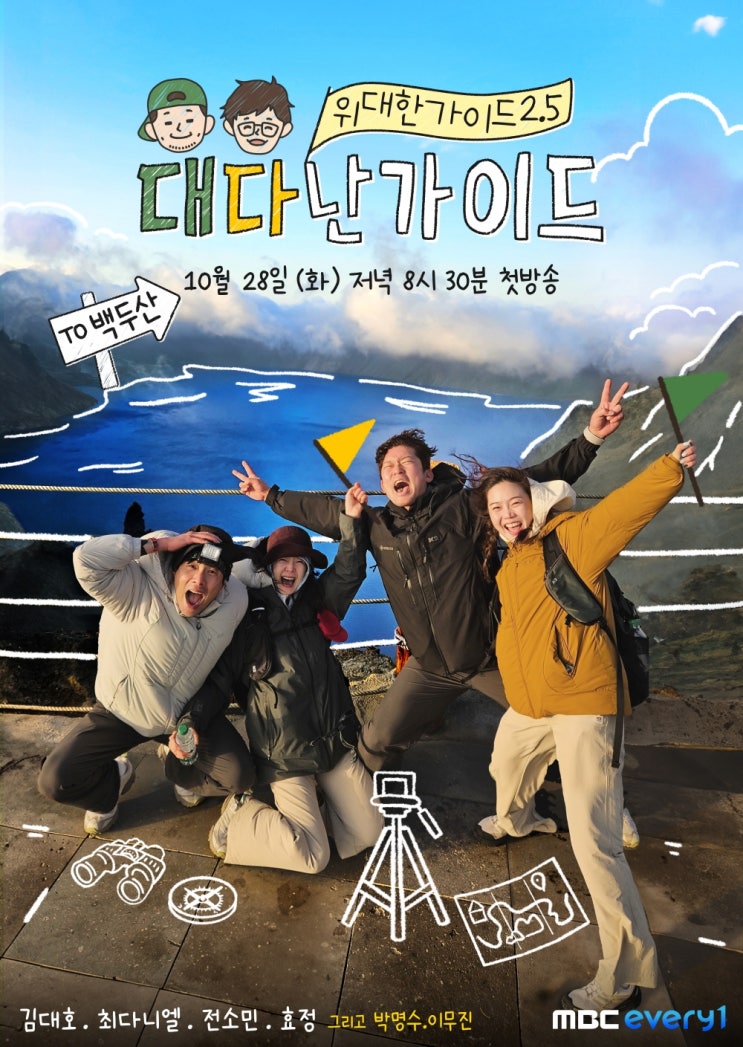 '위대한 가이드2.5' <b>김대호</b>·<b>최다니엘</b>·전소민·효정, 백두산... 
