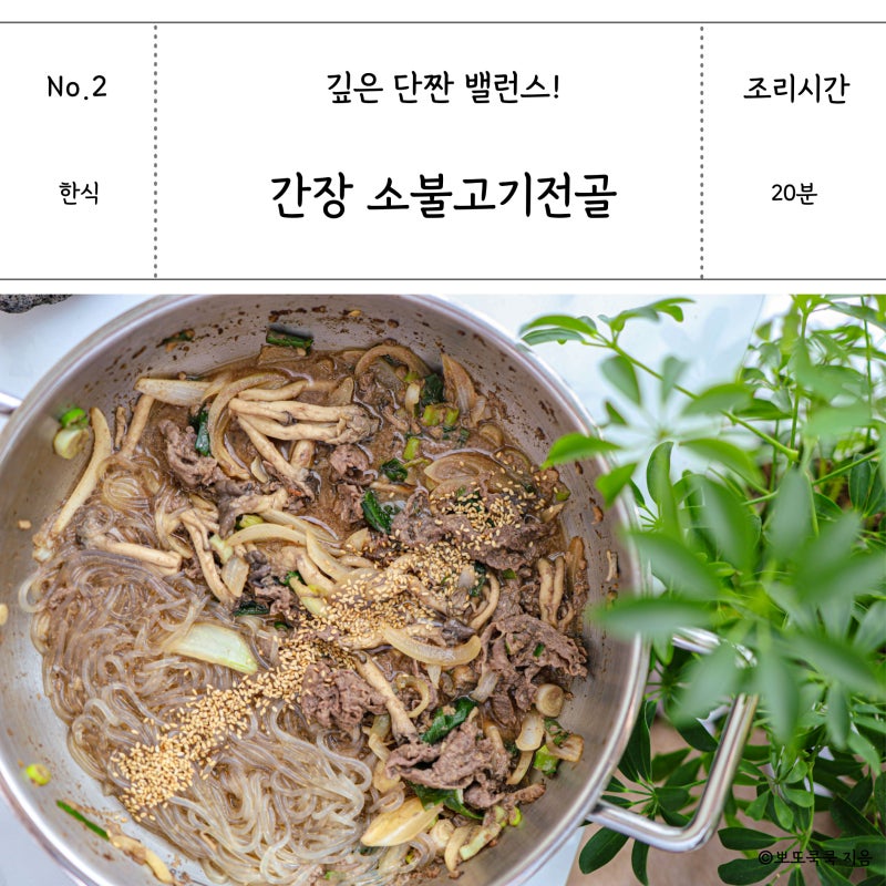 국물 소불고기 황금레시피 양념 소불고기전골 간장 소불고기 버섯전골 만드는법
