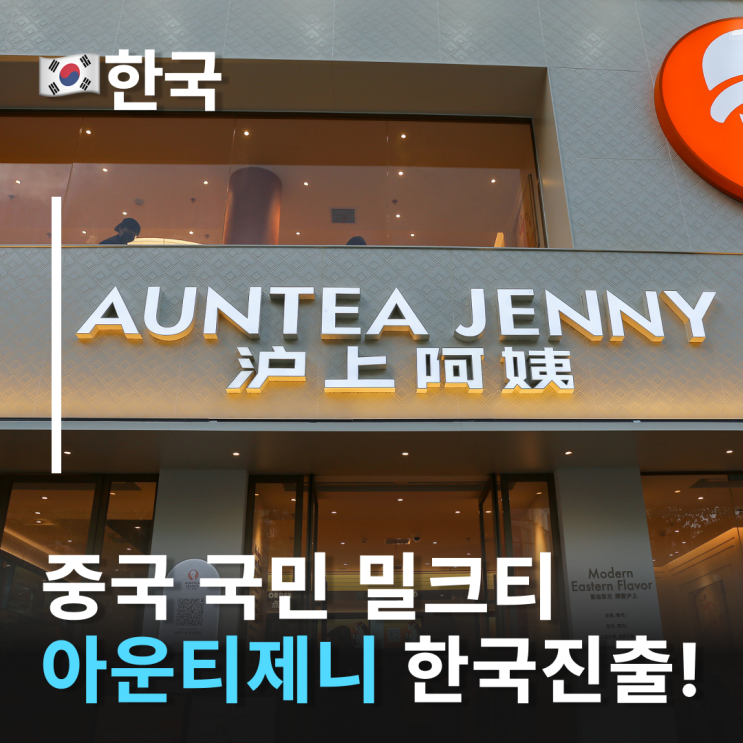  중국을 뒤흔든 아운티제니 드디어 한국진출! 沪上阿姨 Auntea Jenny 중국밀크티 중국음료브랜드