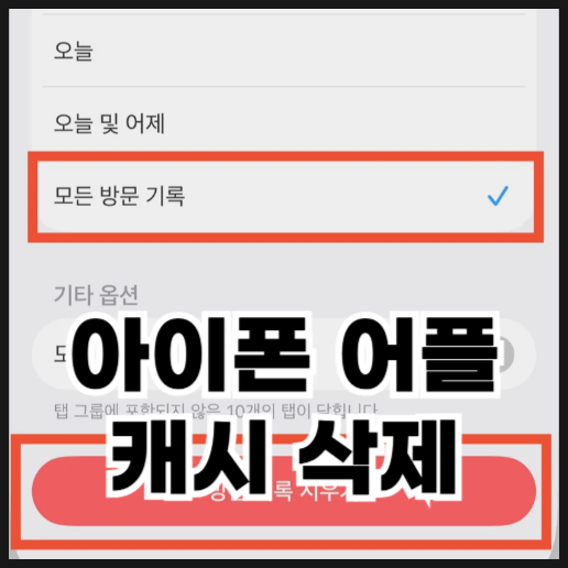  아이폰 어플 캐시 삭제하는 방법