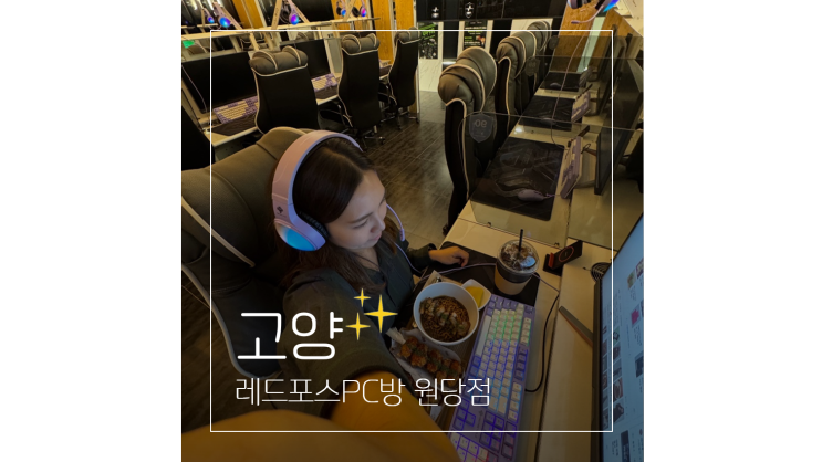  고양 놀거리 실내 데이트코스 깔끔한 인테리어 레드포스PC방 원당점