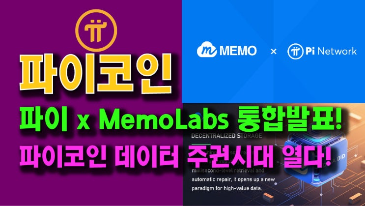  파이네트워크 x MemoLabs 통합 발표!! 파이코인 데이터 주권시대 열다!!