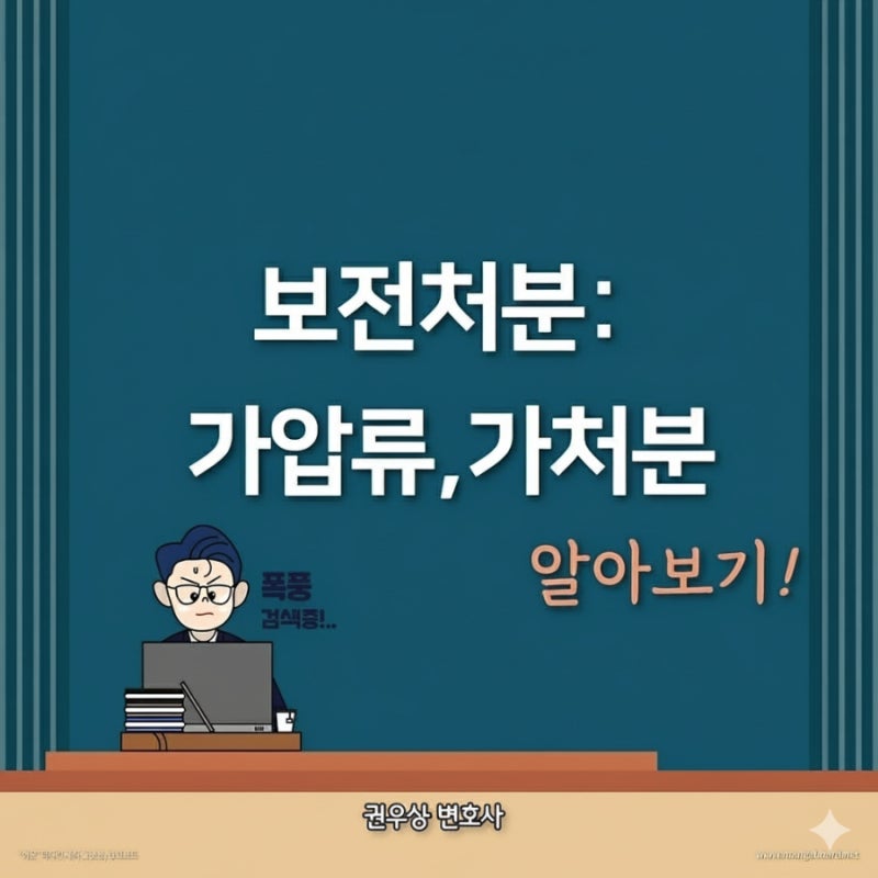보전처분: 가압류, 가처분 관련 이미지 1