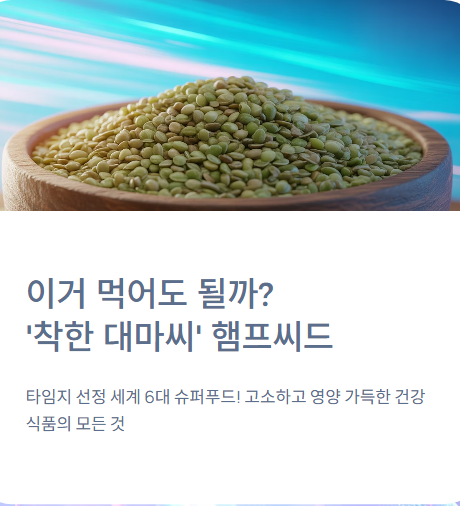  햄프씨드 효능과 가장 맛있게 먹는 법!!