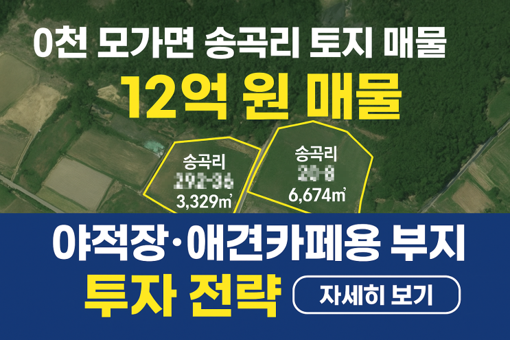  이천 모가면 송곡리 10,003, 12억! 수도권 핵심 개발 황금 토지!