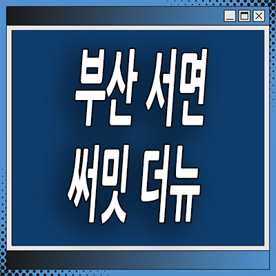  부산 전포동 하이엔드 써밋 더뉴 서면 미분양아파트 분양가