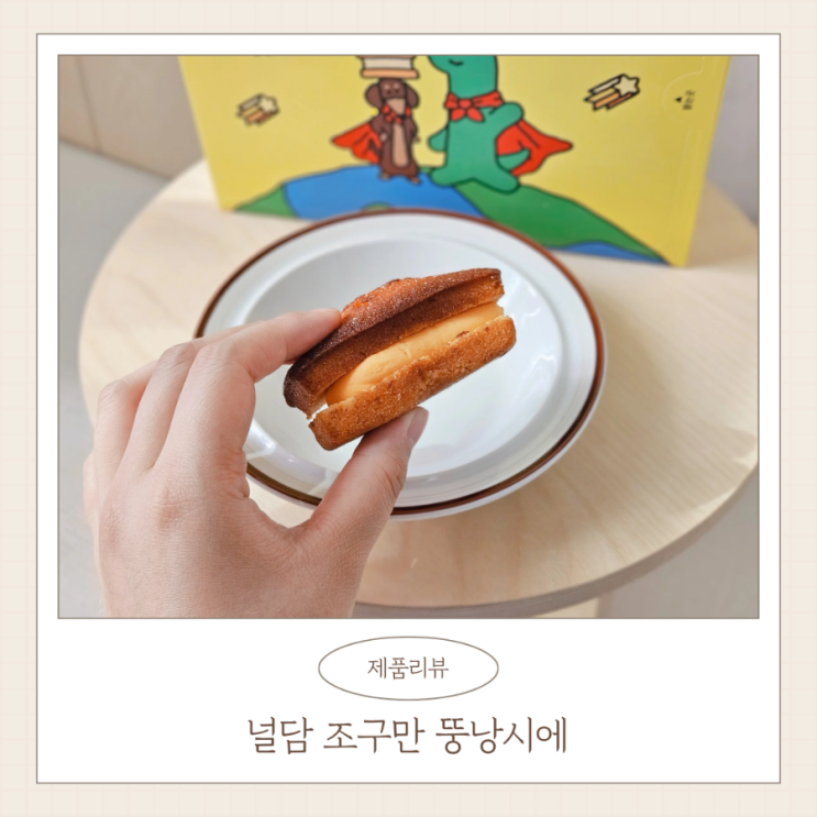 널담 조구만 휘낭시에 크림 가득 뚱낭시에