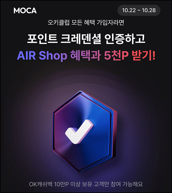  OK캐시백 오키클럽 크레덴셜 인증(OK캐시백 5,000p)전원~10.28